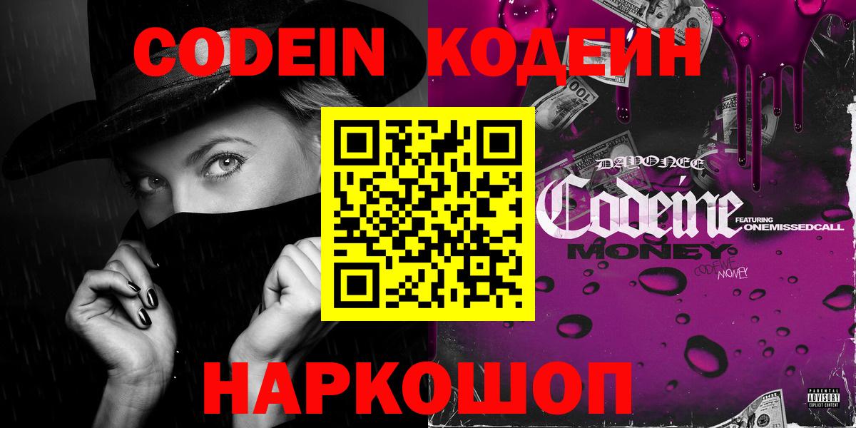 Codein напиток Lean (лин)  Вход с VPN  Зеленокумск 